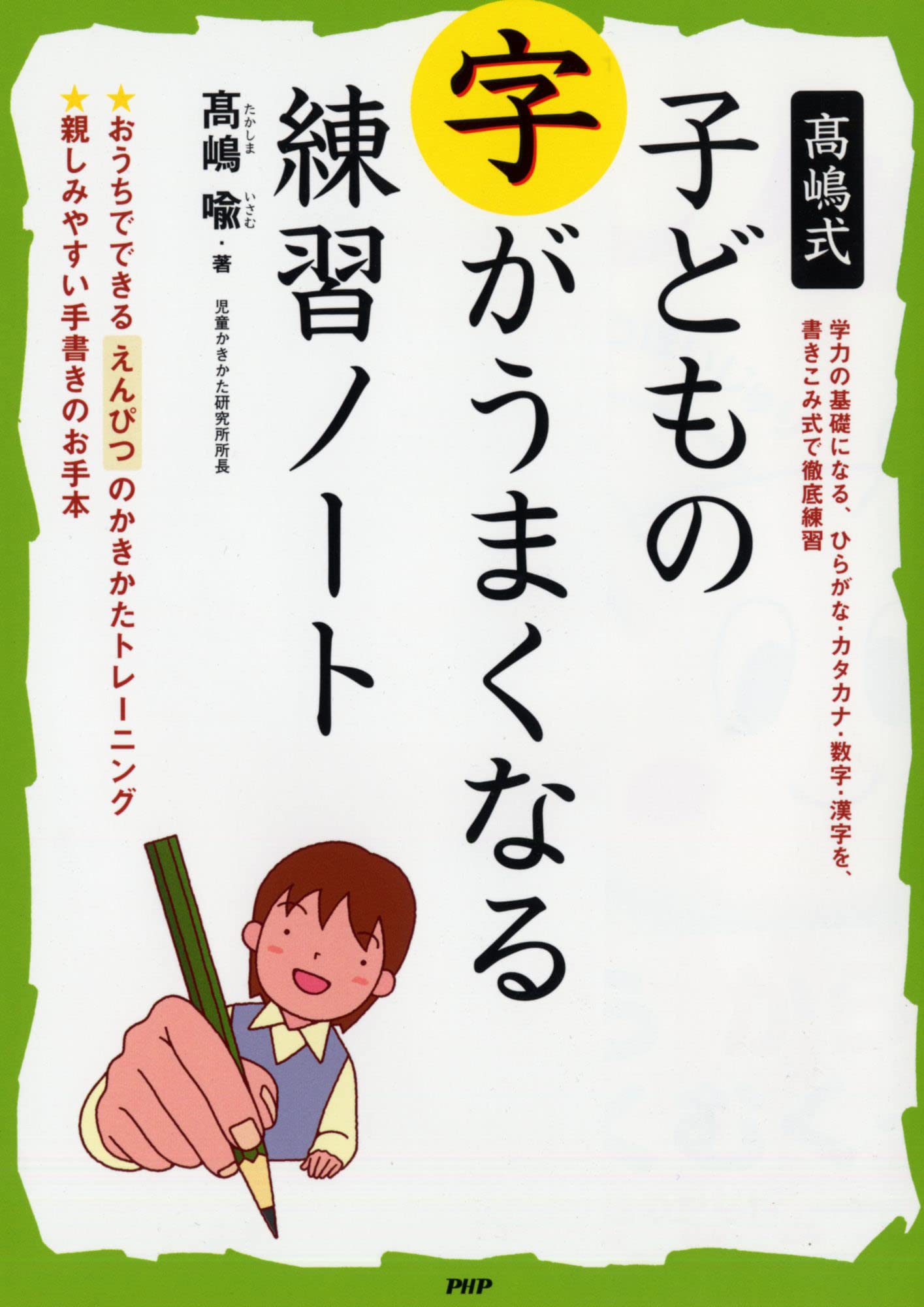 高嶋式 子どもの字がうまくなる練習ノート | 高嶋 喩 |本 | 通販 | Amazon